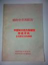 癌症的中草药防治 1977年老版抗肿瘤中草药验方，记载了食道癌 胃癌 肝癌胰腺癌肺癌鼻咽癌舌癌皮肤癌乳腺癌宫颈癌肠癌甲状腺癌白血病脑瘤淋巴癌的治疗验方及疗效说明。扶正赔本癌瘤验方，用法用量详细.