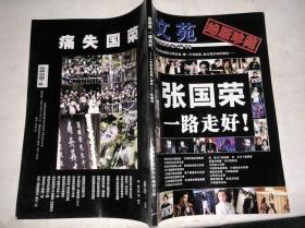 张国荣一路走好（大中专文苑2003年增刊）绝版珍藏