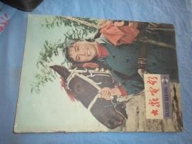 大众电影（1966年第3期）