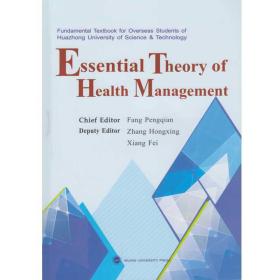 Essential Theory of Health Management健康事业管理概论