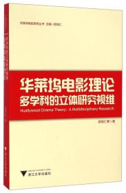 华莱坞电影研究丛书·华莱坞电影理论：多学科的立体研究视维