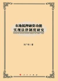 农地抵押融资功能实现法律制度研究（L)