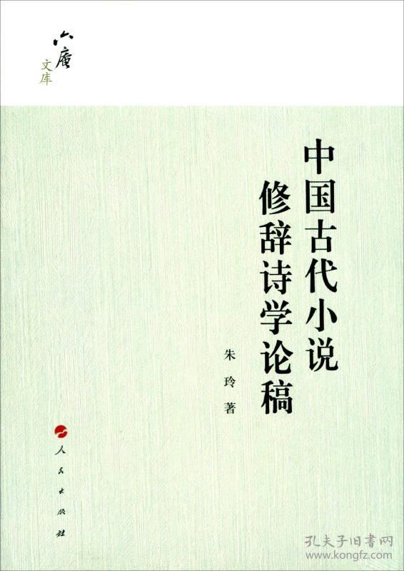 中国古代小说修辞诗学论稿