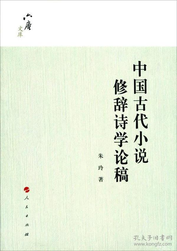 六庵文库：中国古代小说修辞诗学论稿