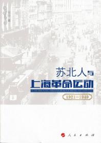 苏北人与上海革命运动（1921-1949）