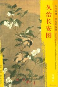 东方画谱·宋代花鸟篇·菁华高清范本：久治长安图