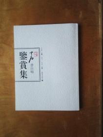 中石書自嘲鉴赏集