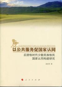 以公共服务促国家认同