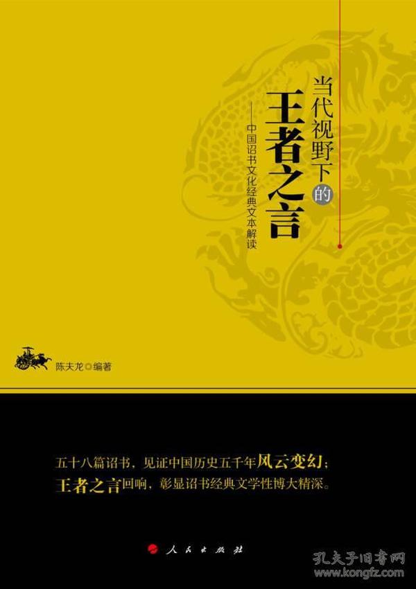 当代视野下的王者之言 中国诏书文化经典文本解读（L)