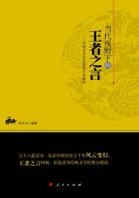 当代视野下的王者之言——中国诏书文化经典文本解读