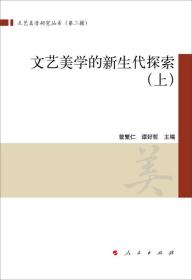 文艺美学的新生代探索--（全2册）9787010160566