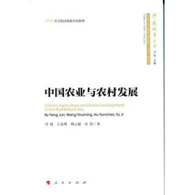 中国农业与农村发展（中国故事丛书）