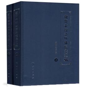 徽商会馆公所征信录汇编（上、下）