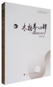 河北省太极拳健康学会系列丛书 太极拳心谭：太极汉语110句 (签字)
