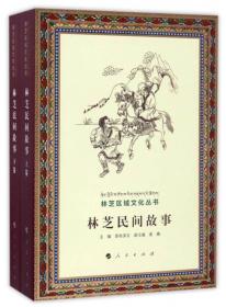 林芝区域文化丛书：林芝民间故事