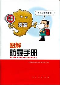 图解防霾手册专著tujiefangmaishouce