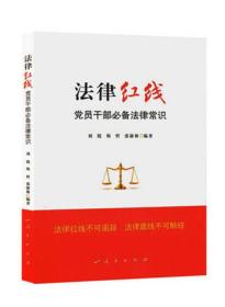 法律红线 党员干部必备法律常识 刘锐，韩哲，张康林 著 9787010168685刘锐 韩哲 张康林9787010168685人民出版社