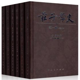 庄子学史（全六册）（增补版）