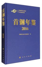 首钢年鉴2016