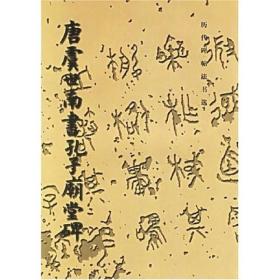 唐虞世南书孔子庙堂碑