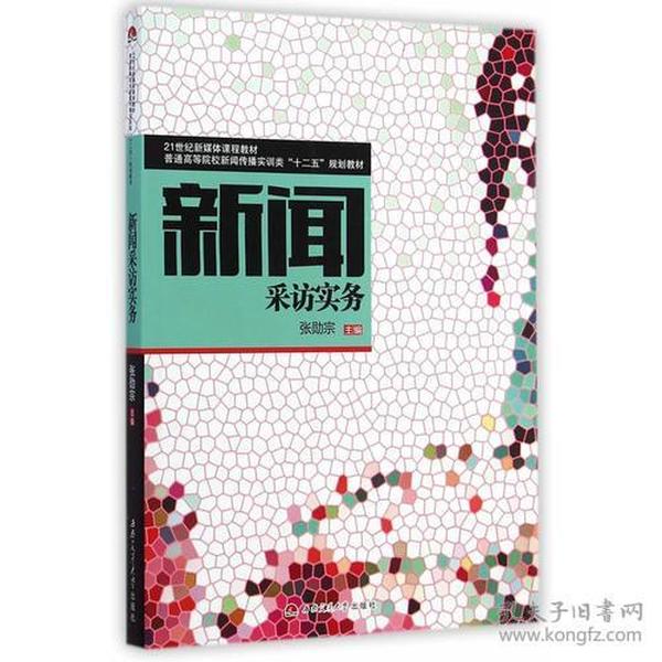 新闻采访实务张勋宗西南交通大学出版社9787564335038