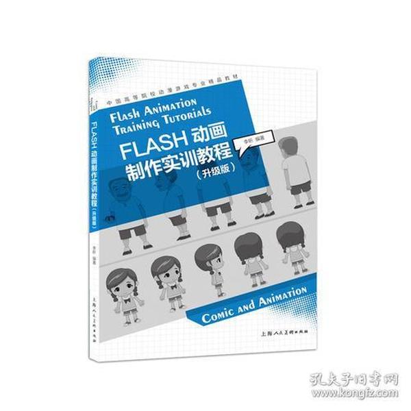 FLASH动画制作实训教程（升级版）