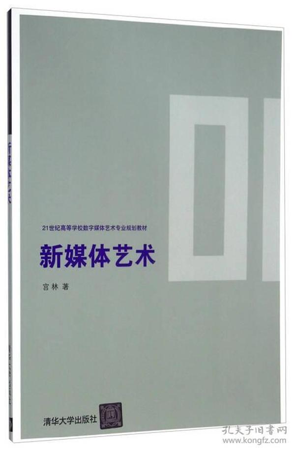 新媒体艺术/21世纪高等学校数字媒体艺术专业规划教材