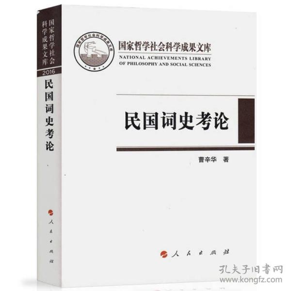 民国词史考论（国家哲学社会科学成果文库）（2016）