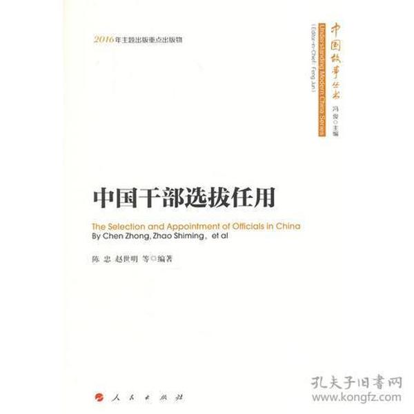 中国干部选拔任用（中国故事丛书）