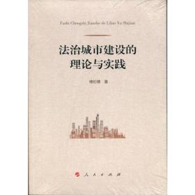 法治城市建设的理论与实践