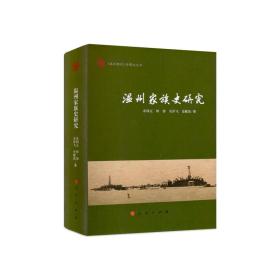 【正版图书，首印初版】温州家族史研究（《温州通史》专题史丛书）精装本，有书衣，本书利用大量温州家族史调查考察材料，结合有关历史文献资料，将中国传统家族发展演变问题，放入温州小流域地域开发过程中加以体认，以各个历史时期温州村落家族及山地家族社会转型的深入研讨为主线，对温州家族组织、结构和功能进行长时段的动态考察，综合资源开发、生态保护、社会发展与文化传承等问题，重点对近千年温州家族中问题进行综合研究