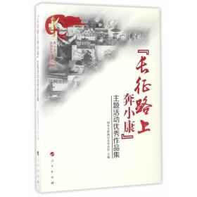 “长征路上奔小康”主题活动优秀作品集