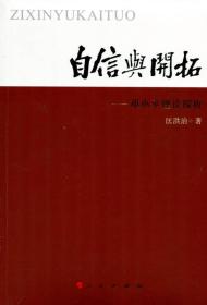 自信与开拓——邓小平理论探析