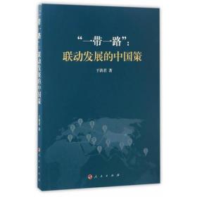 “一带一路”：联动发展的中国策9787010176840