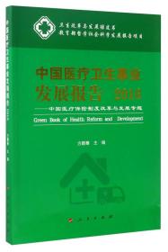 卫生改革与发展绿皮书 中国医疗卫生事业发展报告2016：中国医疗保险制度改革与发展专题
