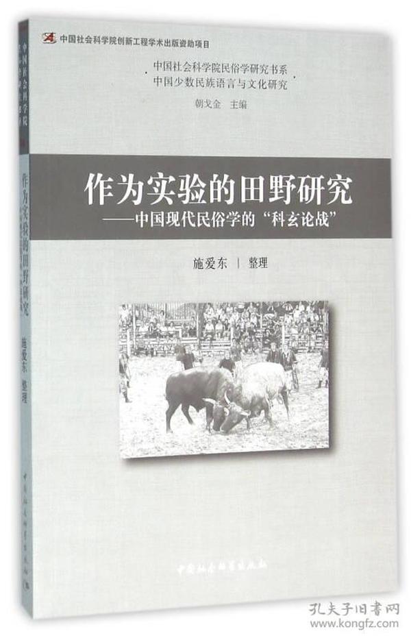 作为实验的田野研究：中国现代民俗学的“科玄论战”