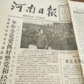 河南日报4开原版 1984年3月4日、4月3日、4月16日 3张合售