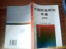中国民族研究年鉴.1995