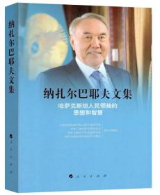 纳扎尔巴耶夫文集 哈萨克斯坦人民领袖的思想和智慧