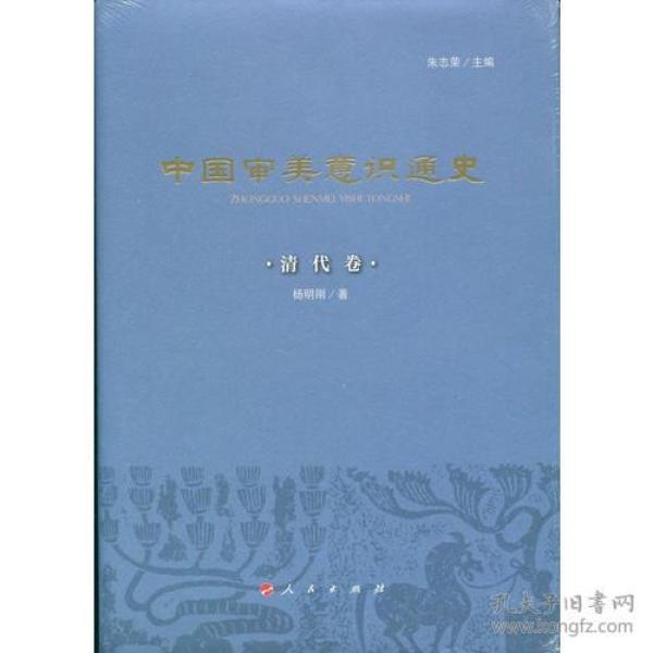 中国审美意识通史（清代卷）