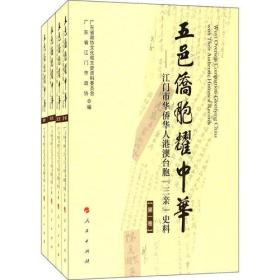 五邑侨胞耀中华——江门市华侨华人、港澳台胞“三亲”史料（全四卷）