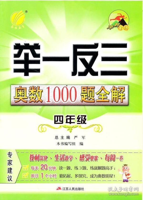 小学数学奥数1000题全解题库 四年级 思维强化训练竞赛教程辅导教材资料书奥赛丛书3