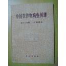 中国农作物病虫图谱.第三分册.旱粮病虫