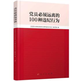 党员必须远离的100种违纪行为