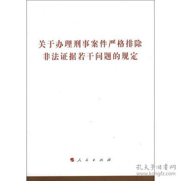 关于办理刑事案件严格排除非法证据若干问题的规定