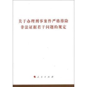 关于办理刑事案件严格排除非法证据若干问题的规定