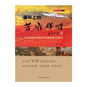 画布上的苦难辉煌：从中国国家博物馆经典藏画看中国革命
