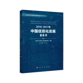 2016-2017年中国信息化发展蓝皮书