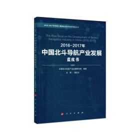 2016-2017年中国北斗导航产业发展蓝皮书 2016-2017 nian zhong guo bei dou dao hang chan y