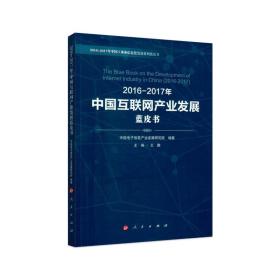 2016-2017年中国互联网产业发展蓝皮书